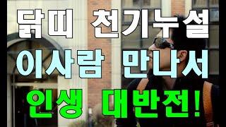 ️[특종]닭띠 큰일났다!  만나면 인생반전 3가지 띠 공개!! #명리학#명리학강의#사주팔자#궁합#운세#명예운#재물운#원숭이띠운세
