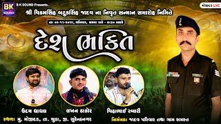 LIVE: દેશભક્તિ - Bhavya Lok Dayro | Uday Dhadhal | Lakhan Thakor | Vihabhai Rabari | Mojidad