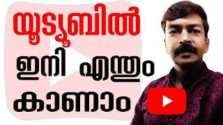 YouTube hidden settings Malayalam | നിങ്ങളുടെ ഇഷ്ടം പോലെ യൂട്യൂബിൽ വീഡിയോകൾ കാണാം