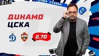 ДИНАМО - ЦСКА. Прогноз Гусева
