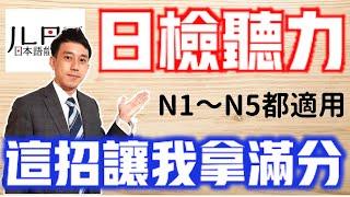 【JLPT日檢聽力】搶分技巧公開！ 如何在日檢聽力拿高分？(更多技巧資訊欄有免費講座)｜漢字烙印記憶術｜告訴你N1聽力滿分秘密｜ 抓尼先生