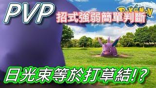 【精靈寶可夢GO】POKEMON GO|PVP招式強弱簡單判斷!日光束等於打草結?