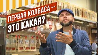 Какая колбаса должна стать первой в вашем опыте колбасника?