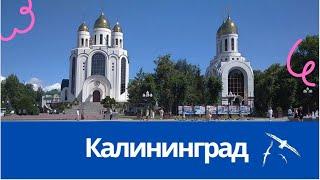 Добро Пожаловать в Калининград