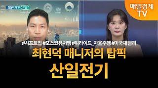 [투자 텔미] 텔미! 시프트업 · 포스코퓨처엠 · 자율주행 · 미국채 금리 · 최현덕 매니저 탑픽 - 산일전기 최현덕 / MBN골드 매니저