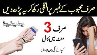 Mehboob Ke Number Par Ungli Rakh Kar Wazifa Parho | Wazifa To Contact Someone | Wazifa Channel