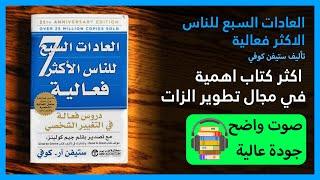 العادات السبع للناس الأكثر فعالية │ (الجزء الاول) كتاب مسموع كامل