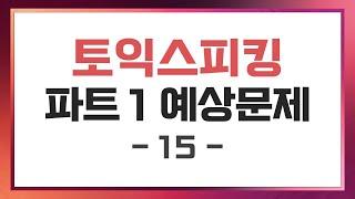 [토익스피킹] Part 1 예상문제 (15)