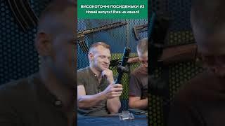 Про гільзу. Високоточні посиденьки №3. Повне відео на каналі!