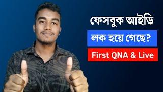 Facebook Account লক হয়ে গেছে? First QNA & LIVE |THE SA TUTOR