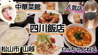 【四川飯店(山越)】中華菜館 人気店 愛媛グルメ おいしい店 飯テロ