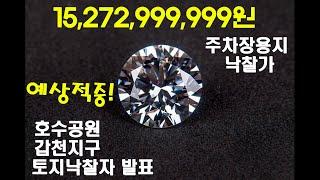 주차장용지낙찰가 15,272,999,000원 (갑천지구 호수공원인근 토지낙찰자 발표, 깜짝 놀랄만한 토지낙찰가격 알아보기!)