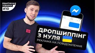 Дропшиппінг з нуля в Україні. Реклама на повідомлення Messenger. Товарка Практикум #10