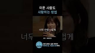 "미운 사람도 사랑하는 방법" #구교환 #인생조언 #연애