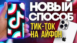 КАК СКАЧАТЬ НОВЫЙ ТИКТОК НА АЙФОН БЕЗ СКАРЛЕТ