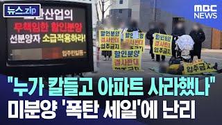 "누가 칼들고 아파트 사라했나" 미분양 '폭탄 세일'에 난리 [뉴스.zip/MBC뉴스]