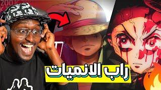 الراب اسطوري | ردة فعلي لاغاني راب الانمي العربية #29