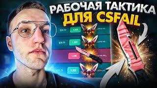 РАБОЧАЯ ТАКТИКА для ПОДНЯТИЯ НОЖА на CSFAIL?! ОКУП на КС ФЕЙЛ!