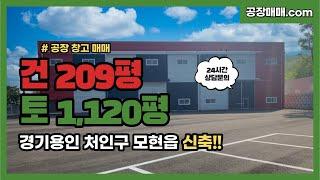 경기 용인시 처인구 모현읍 신축 창고 공장 매매 (매물번호 1007)