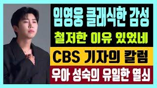 임영웅 클래식한 감성 철저한 이유가 있었네 CBS 기자의 칼럼 우아 성숙의 유일한 열쇠?