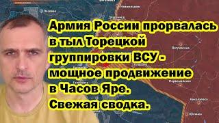 Армия России прорвалась в тыл Торецкой группировки ВСУ - мощное продвижение в Часов Яре.