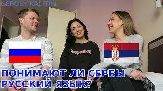 Понимают ли сербы русский язык?