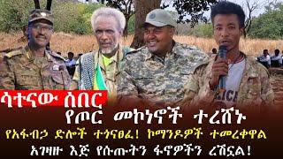  ሳተናው ዜና ፥የጦር መኮንኖች በብልፅግና ተመቱ ፣አገዛዙ ከባድ ኪሳራ ደረሰበት፣ወደ መንግስት የገቡ ሀይሎች ተመቱ