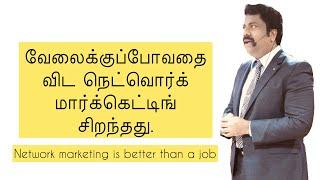 வேலைக்குப்போவதை விட நெட்வொர்க் மார்க்கெட்டிங் சிறந்தது - Network marketing is better than a job