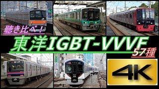 【4K】聴き比べシリーズ第8弾!全国の東洋IGBT-VVVF搭載車! 57種! 到着・発車シーン集(全編4K撮影!)