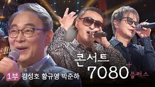 시대의 명곡을 고품격 라이브 무대로 만나다 | 김성호 황규영 박준하 | KBS 콘서트7080+플러스 1부 2024.07.06