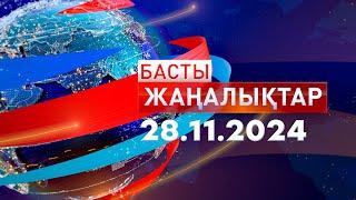 Басты Жаңалықтар  28.11.2024