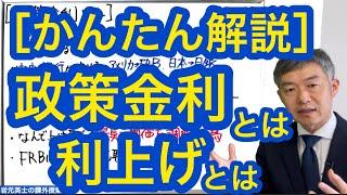 ［かんたん解説］政策金利とは？ 利上げとは？