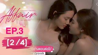 Affair รักเล่นกล EP.3 [2/4] SPOILER