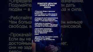 помогите деньгам прийти в вашу жизнь. #эзотерика #аффирмации #гороскоп