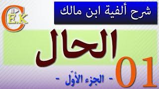 الحال/ ألفية ابن مالك شرح ابن عقيل / باب الحال الجزء الأول