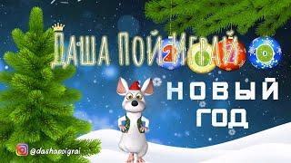 Новогодняя песня для детей, утренников и праздников. Кавер Артур Пирожков Ревва "Зацепила" СКАЧАЙ