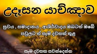 නිවසේ ආශිර්වාදය යාච්ඤාව || බලවත් උදෑසන යාච්ඤාව  || Powerful Morning Prayer || Trending