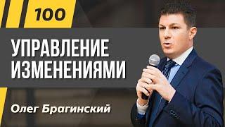 Олег Брагинский. ТРАБЛШУТИНГ 100. Эффективное управление изменениями