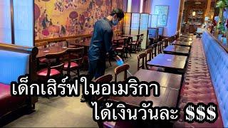 รายได้หนึ่งวันกับอาชีพเด็กเสิร์ฟในอเมริกา