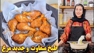 طبخ متفاوت و جدید مرغ | آموزش آشپزی ایرانی