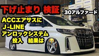 Ｊ-LINE アンロックシステム投入‼️ 30アルファード ACC エアサス オンザグランド グノーシス 20インチ‼️