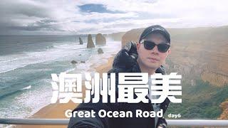 欸冷旅行｜被譽為澳洲最美公路！Great Ocean Road大洋路、基隆還是吉郎傻傻分不清楚｜澳洲墨爾本自由行#6
