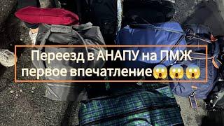 ПЕРЕЕЗД В АНАПУ НА ПМЖ, первое впечатление 