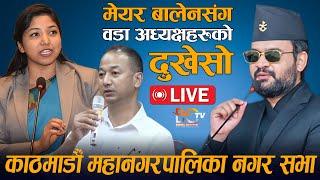 काठमाडौँ महानगरपालिका नगर सभा || LIVE  १५ औं अधिवेशन || Balen Shah | Sunita Dangol