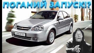 Chevrolet Lacetti та поганий запуск на холодну. Пошук продовжується!