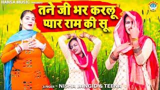 चटपटी रागनी | तने जी भर करलू प्यार राम की सू | NISHA JANGID \ TEENA  \ HARYANVI RAGNI 2024