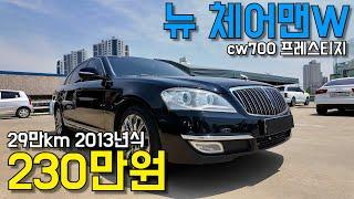 [권반장중고차] 뉴 체어맨w가성비넘치는 세단이 이가격? #체어맨