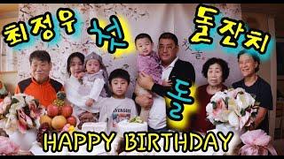 4k 첫돌 (1year old) 생일. 왕손이 아들 최정우 돌잔치 하는 날. 정우야 첫 생일 축하하고 사랑해요. 앞으로도 건강하고 이쁘게 자라줘요.