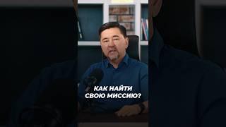 Как Найти Свою Миссию? | Маргулан Сейсембаев