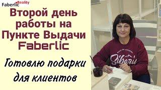  Второй день работы на Пункте Выдачи Faberlic. Готовлю корзины с подарками.